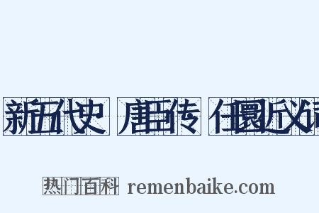 新五代史·唐臣传·任圜近义词是什么意思的图片